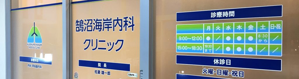 鵠沼海岸内科lクリニック