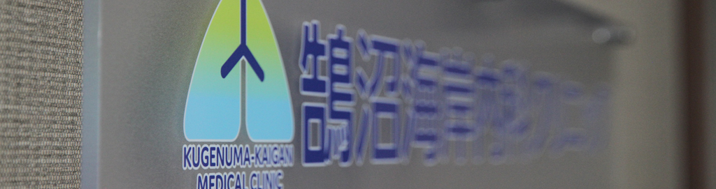 鵠沼海岸内科lクリニック