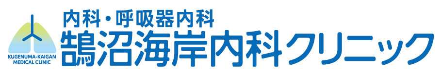 藤沢市 呼吸器内科｜鵠沼海岸内科クリニック｜喘息・睡眠時無呼吸・生活習慣病